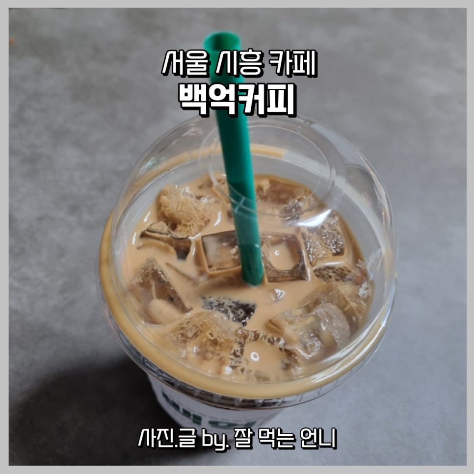 백억커피시흥 이미지