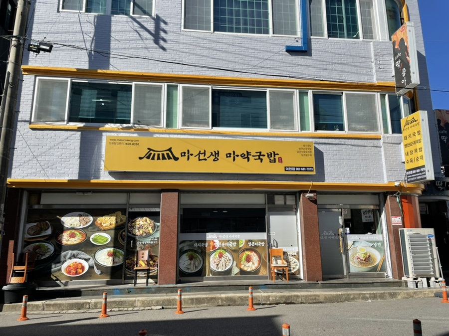 마선생 마약국밥 여천점 이미지