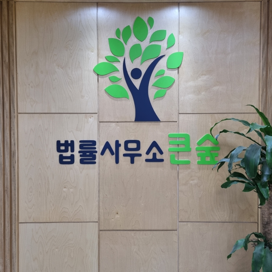법률사무소정성 이미지