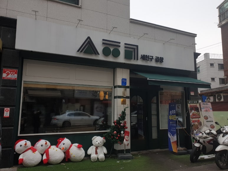 세친구곱창 공릉점 이미지
