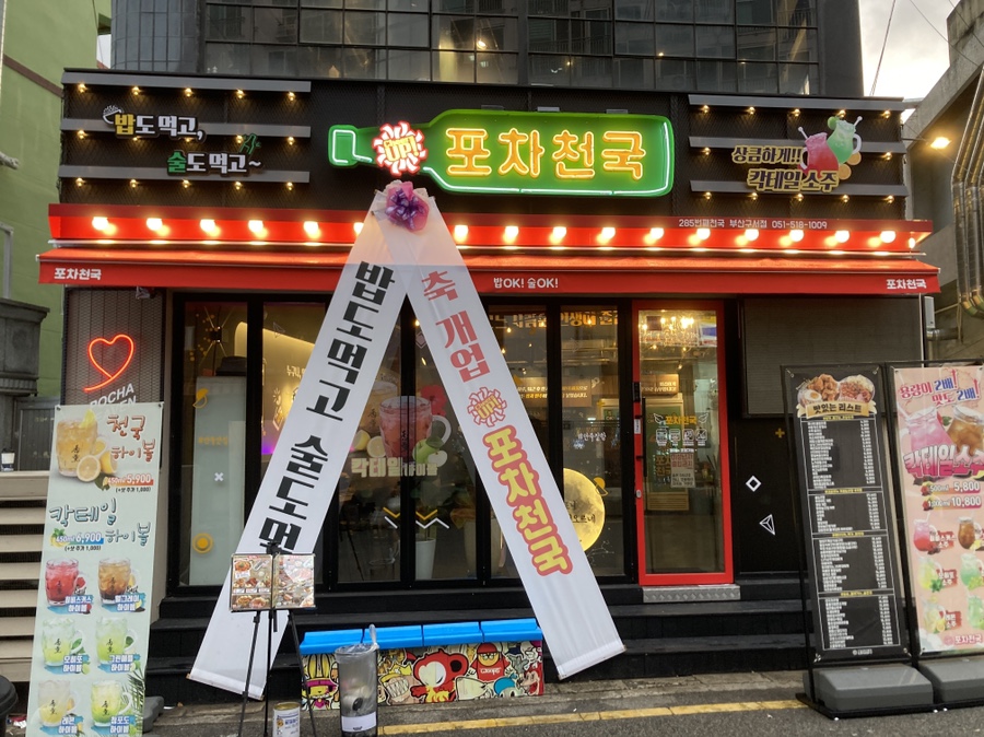 포차천국 부산구서점 이미지