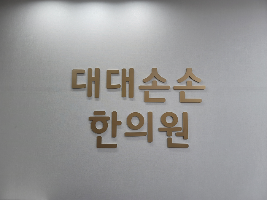 대대손손한의원 이미지