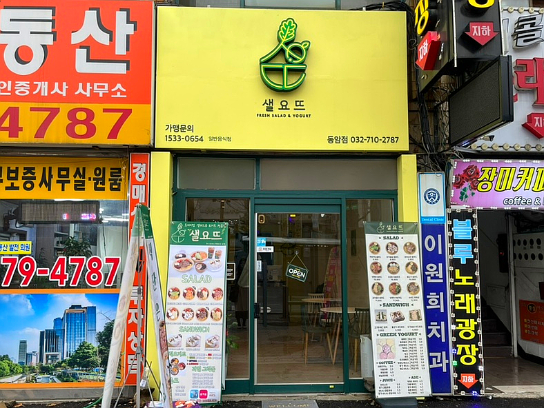 샐요뜨동암점 이미지