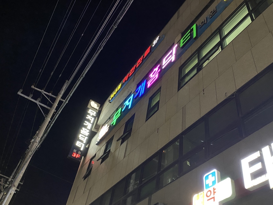무지개소아청소년과의원 이미지