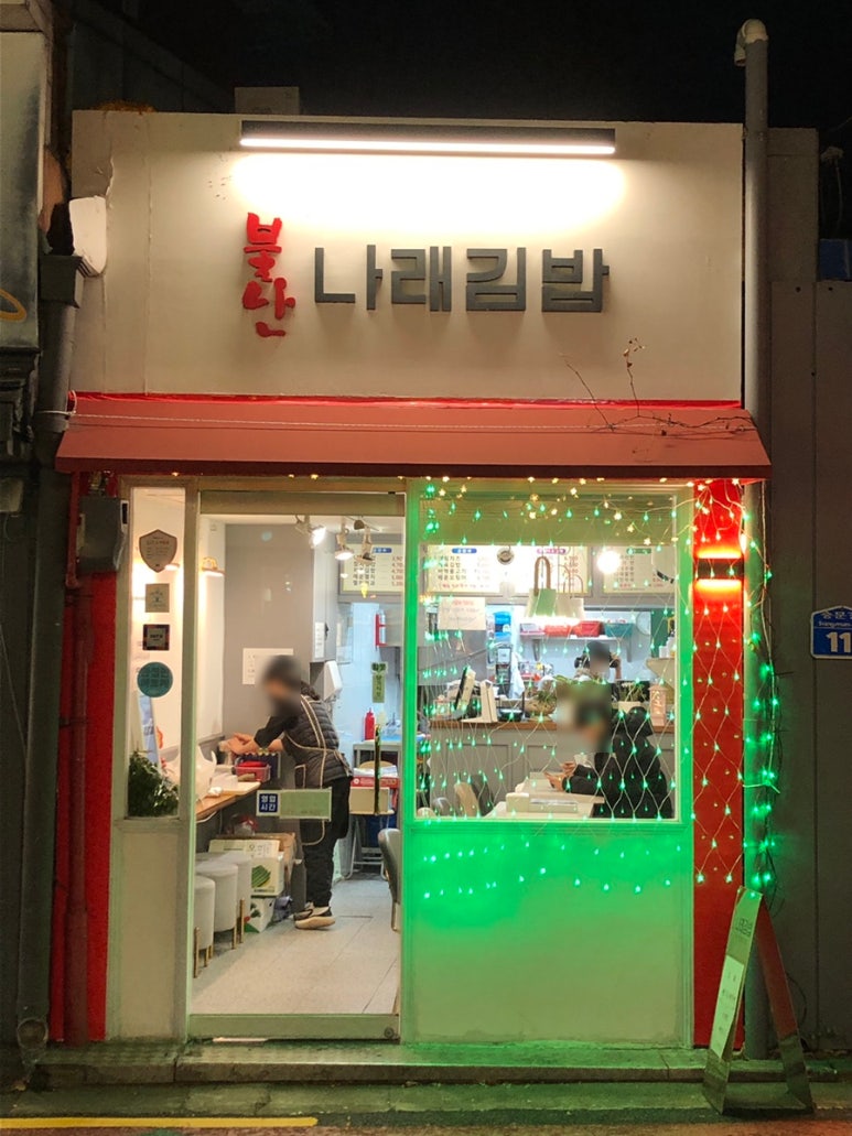 나래김밥 이미지