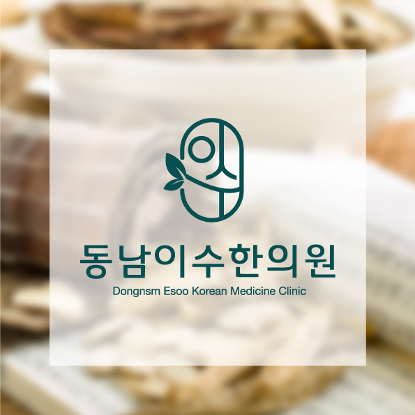 동남이수한의원 이미지