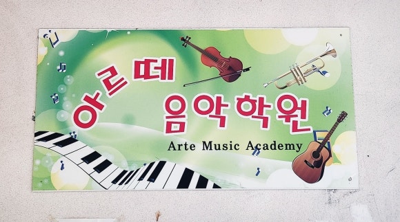 더아르떼음악학원 이미지