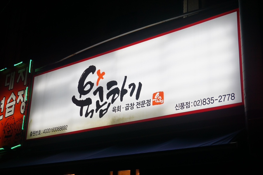 신풍곱창 이미지