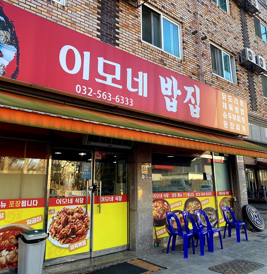 이모네밥집 이미지