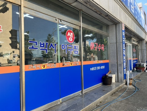 고박사아구찜 이미지