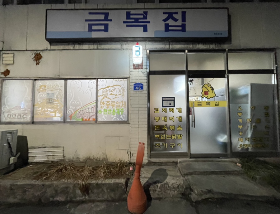 금복집 이미지