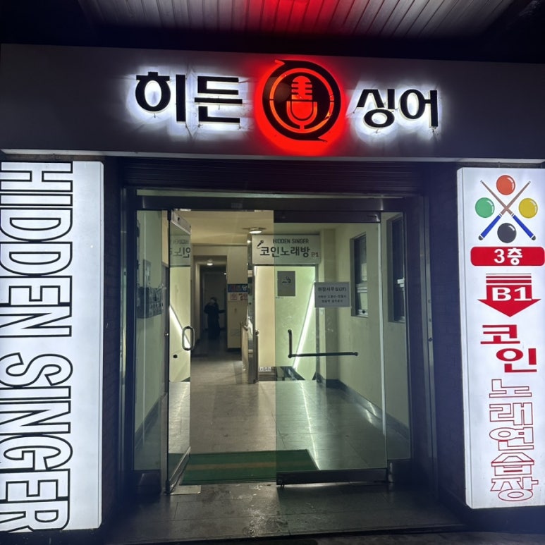 히든싱어노래연습장 이미지