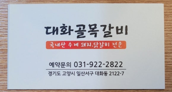 대화골목갈비 이미지