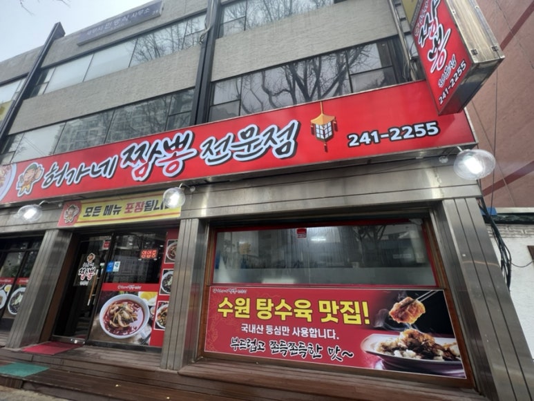 허가네 짬뽕전문점 이미지