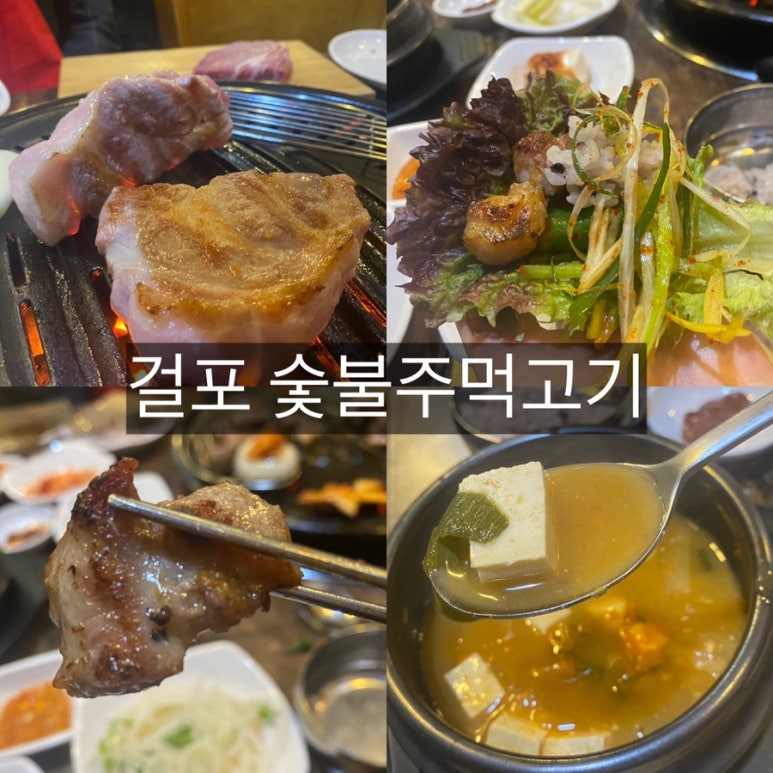 걸포숯불주먹고기 이미지