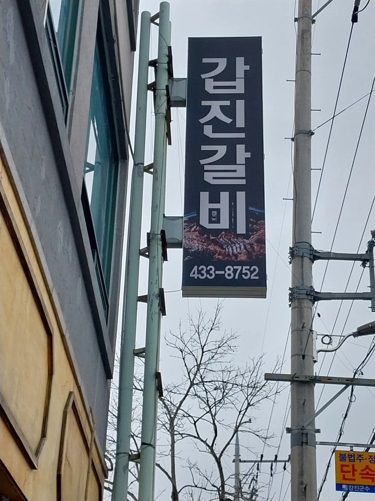 갑진갈비 이미지