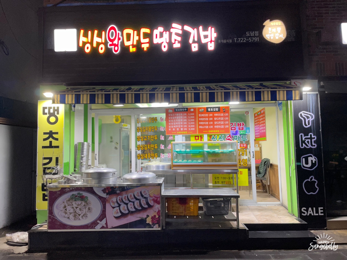 땡초김밥싱싱왕만두도남점 이미지
