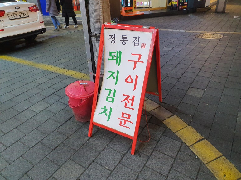 정통집 충남대점 이미지