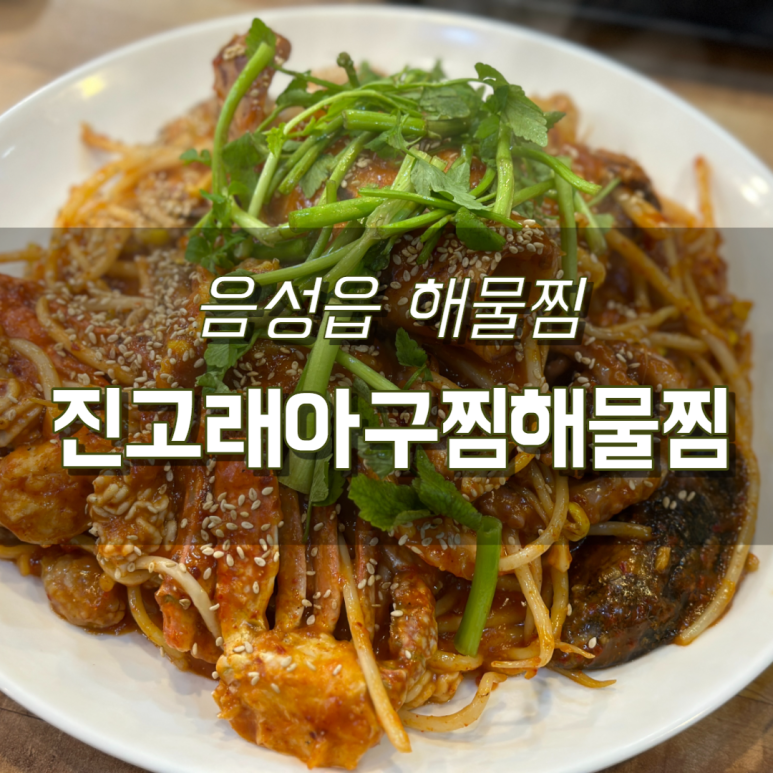 진고래아구찜해물찜 이미지