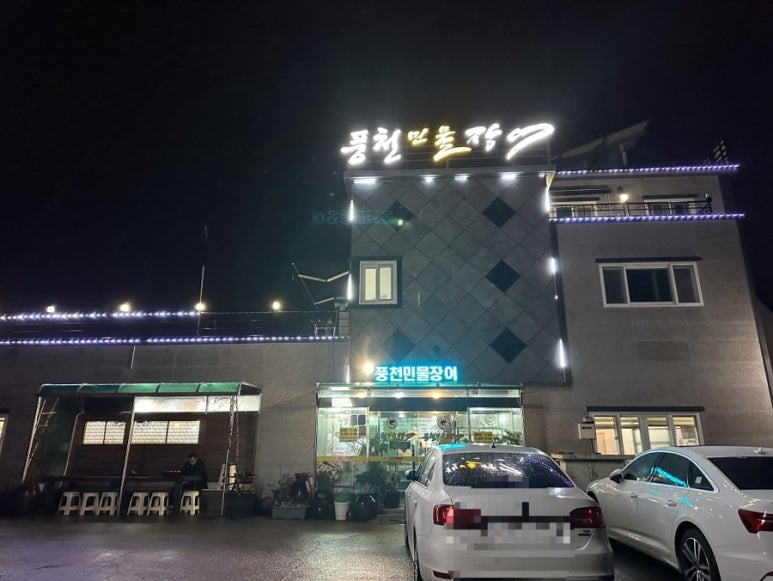 아라풍천민물장어 이미지