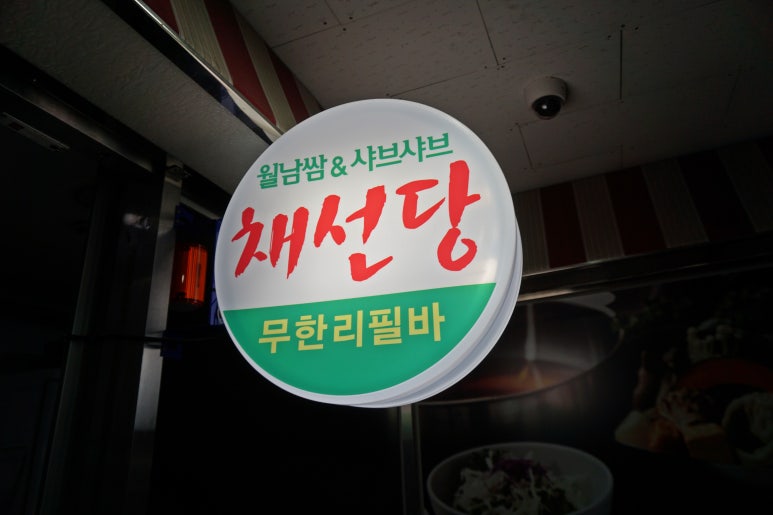 채선당(망월사점) 이미지