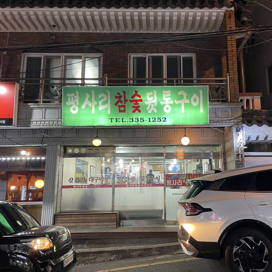 평사리참숯뒷통구이 이미지