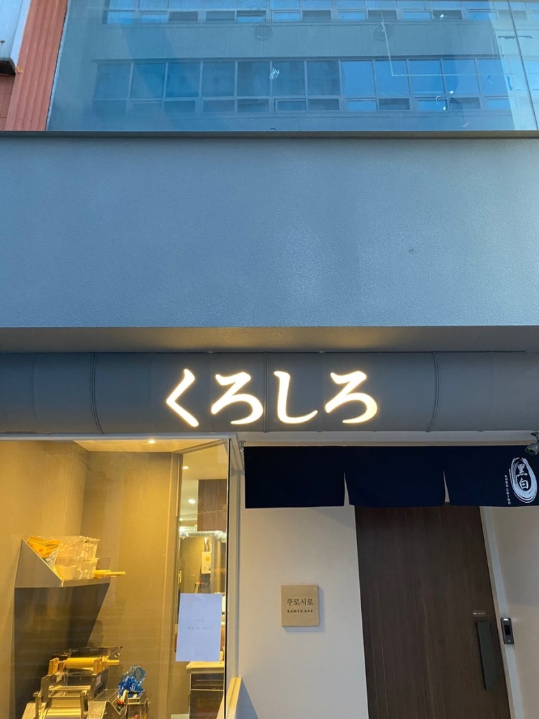 쿠로시로 이미지
