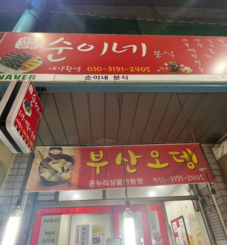 순이네분식 이미지