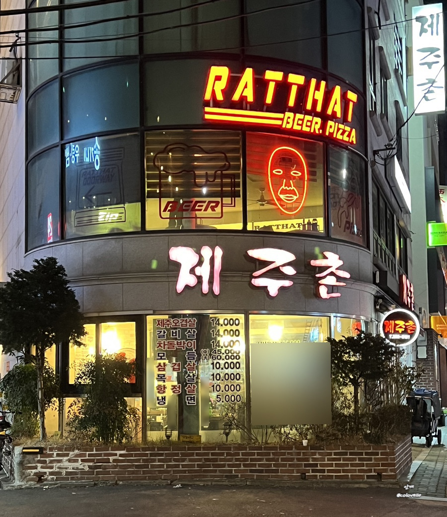 제주촌고깃집 이미지