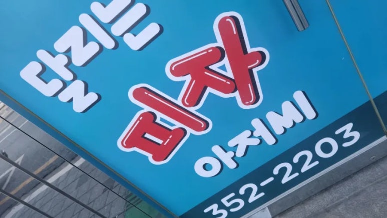 달리는피자아저씨 이미지