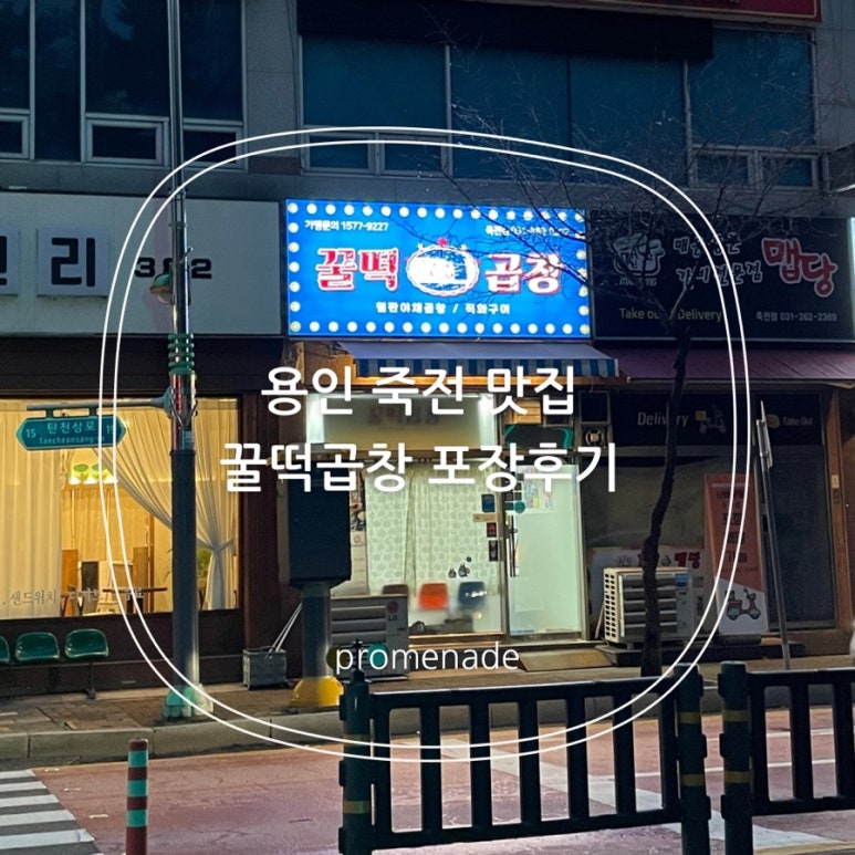 꿀떡곱창 이미지