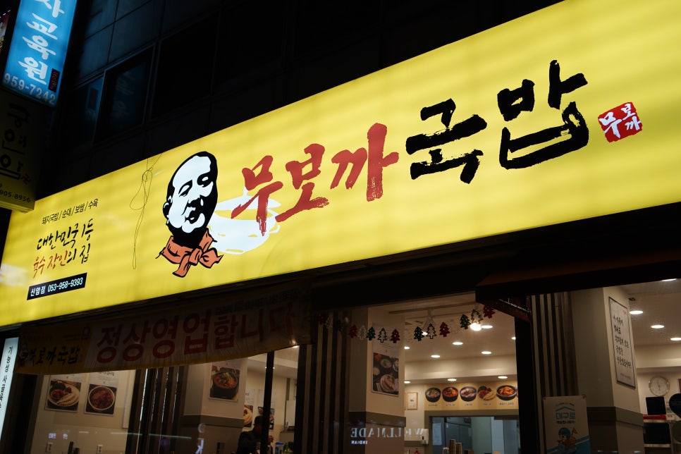 무보까국밥 신암점 이미지