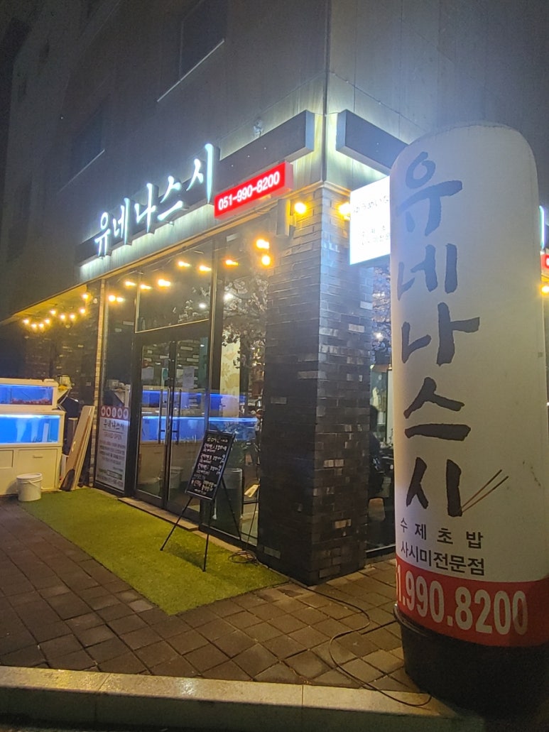 유네나스시 이미지