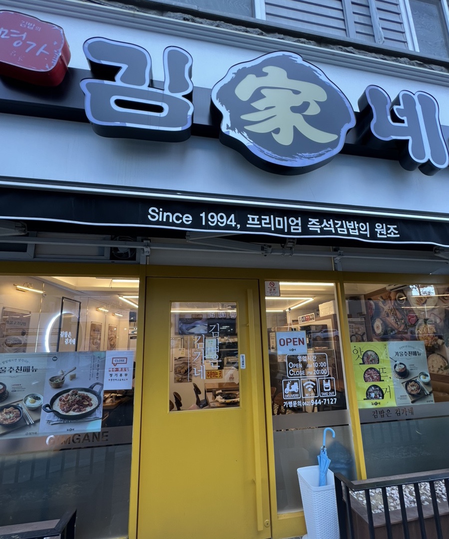 김가네 김밥 보성점 이미지