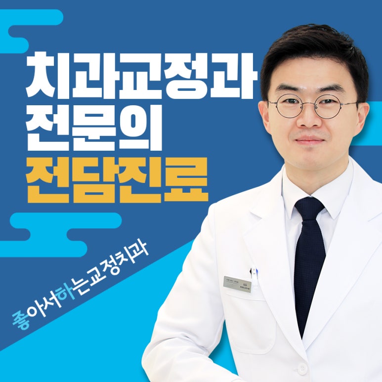 좋아서하는치과교정과치과의원 이미지