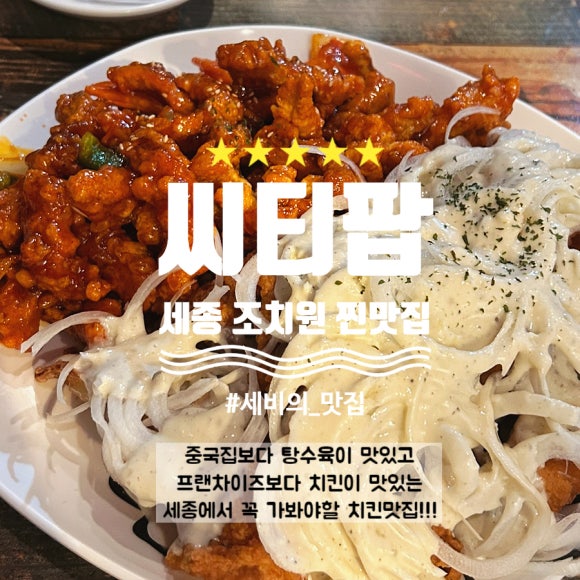 씨티팝치킨탕수육 이미지