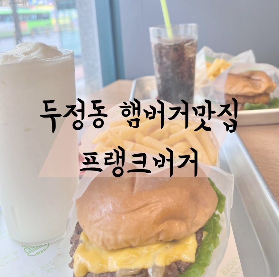 프랭크버거천안두정점 이미지