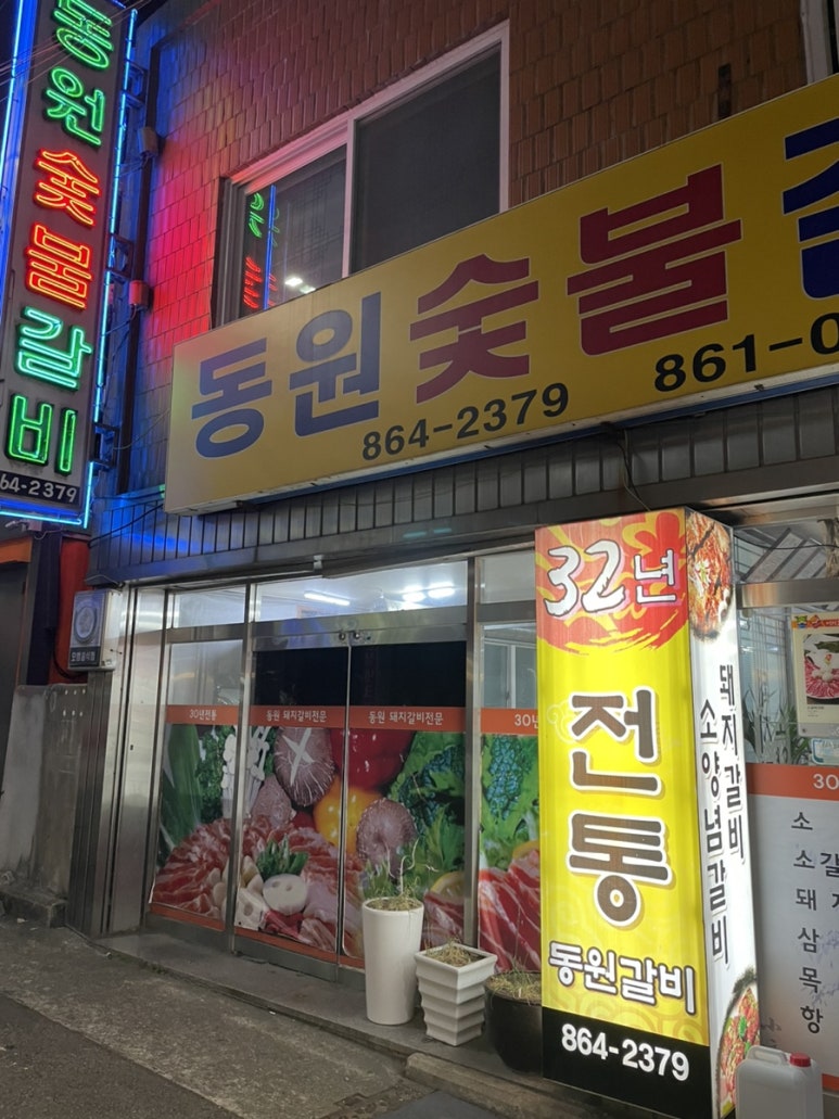 동원숯불갈비 이미지