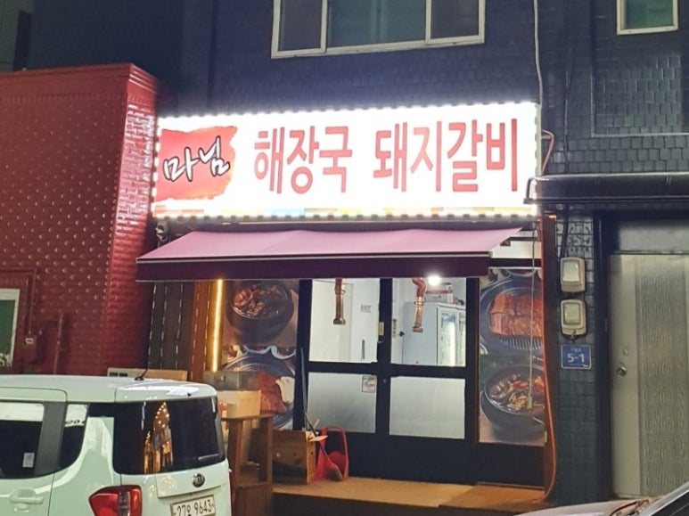 마님해장국돼지갈비 이미지
