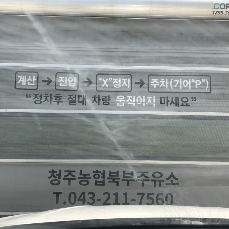 청주농협북부주유소 이미지