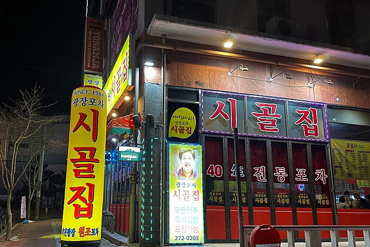 시골집포차 이미지