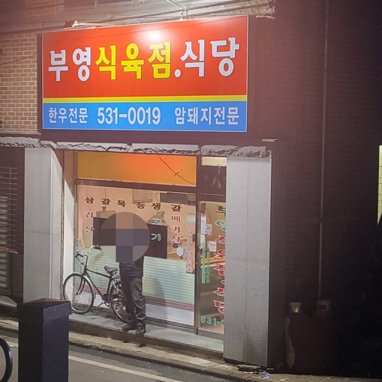 부영식육점 이미지