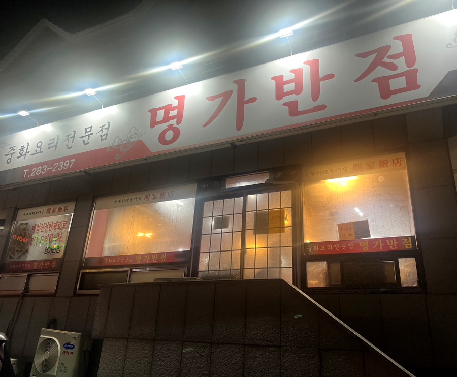 짬뽕명가 이미지
