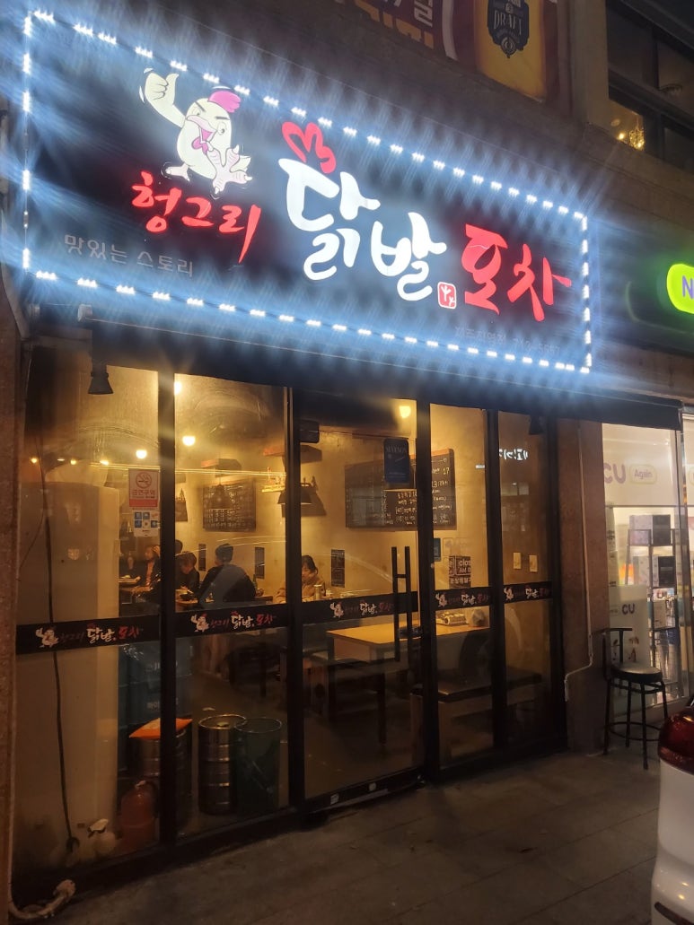 헝그리닭발포차 이미지