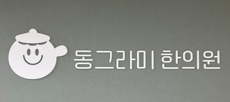 동그라미한의원 이미지