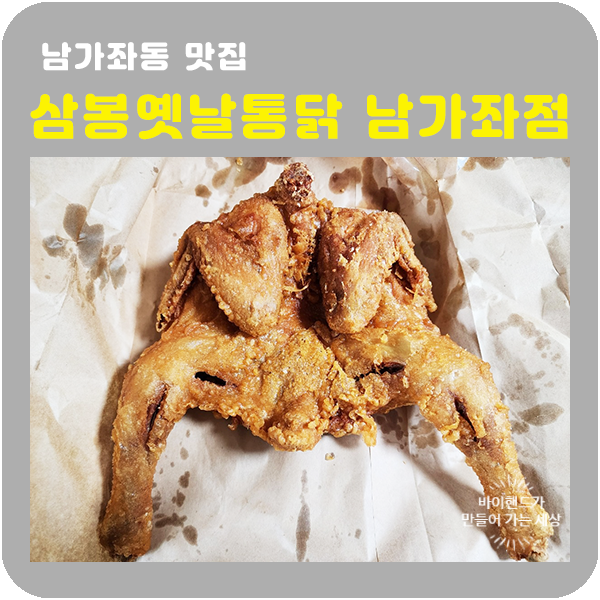 삼봉옛날통닭 이미지
