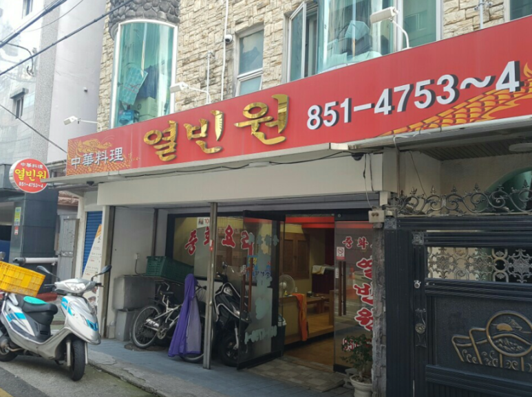 열빈원 이미지