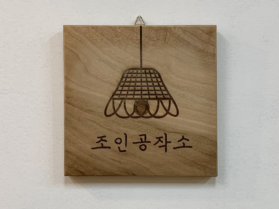 조인공방 이미지