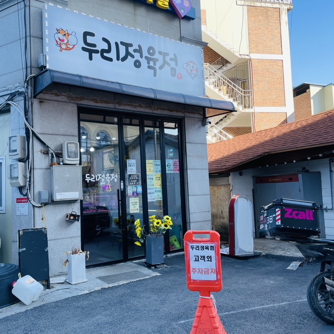 두리정육점 이미지