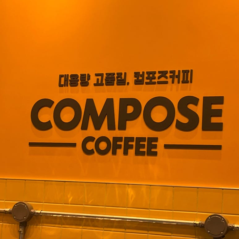 컴포즈커피우산중흥 이미지